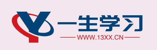 一生学习网 - 传承弘扬，中华优秀传统文化！